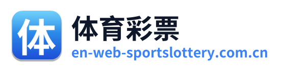 体育彩票